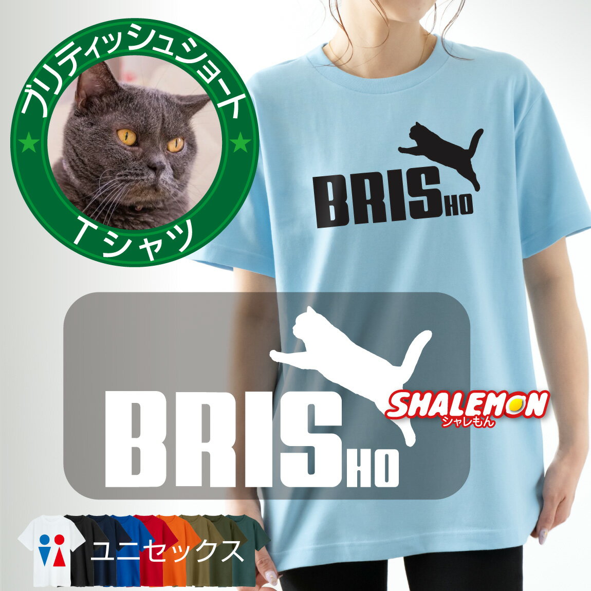 猫 ネコ Tシャツ アニマル にゃんこ ( ブリショ ジャンプ 選べる8色 ) ブリティッシュショートヘア 雑貨 おもしろ クリスマス メンズ レディース キッズ 猫の日 誕生日 プレゼント ベッド トイレ おもちゃ ケージ チェシャ 里親 しっぽ 鳴き声 人気 しゃれもんのサムネイル