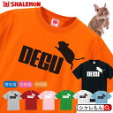 シャレもん Tシャツ アニマル ( 選べる8色 Tシャツ デグー ジャンプ ) おもしろ プレゼント メンズ レディース キッズ フード サンド おもちゃ 敷材...