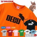 シャレもん Tシャツ アニマル 【 選べる8色 Tシャツ デグー ジャンプ 】 おもしろ プレゼント メンズ レディース キッズ フード サンド おもちゃ 敷材 ペレット 砂浴び 砂 アンデスの歌うネズミ ねずみ ネズミ 齧歯類 人気 しゃれもん