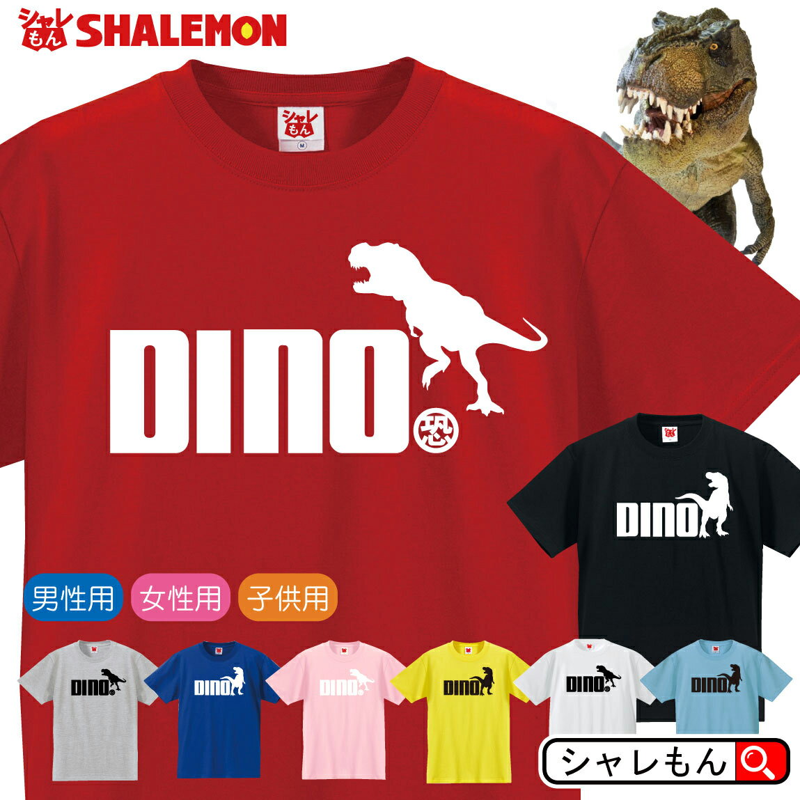 シャレもん 恐竜 アニマル おもしろTシャツ【選べる8色×2デザイン Tシャツ DINO ジャンプ 】 面白い プレゼント 雑貨 グッズ 男性 女性 子供 半袖 しゃれもんのサムネイル