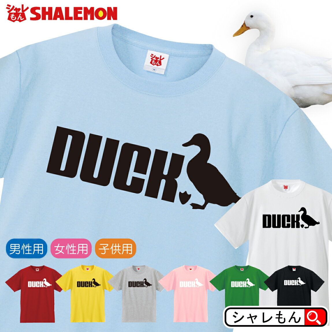 アヒル おもしろ tシャツ 【 選べる8色 Tシャツ ダック あひる DUCK ジャンプ 】 DUCK 鳥 チキン Tシャツ メンズ レディース キッズ 雑貨 人気 シャレもん しゃれもん