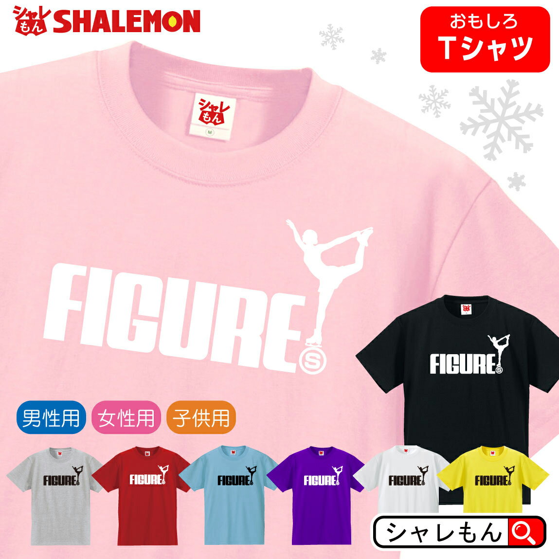 楽天シャレもん楽天市場店ウィンター スポーツ おもしろtシャツ 【 選べる8色 Tシャツ フィギュアスケート ジャンプ 】 メンズ レディース キッズ スケート 応援 グッズ 観戦 靴 ウェア スケートリンク ステップ スピン ジャンプ シングルスケーティング ペアスケーティング ダンス 人気 シャレもん