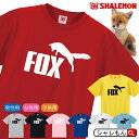 キツネ Tシャツ アニマル 【 キツネ ジャンプ 選べる8カラー 】fox 赤い きつね 狐 動物園 おもしろ プレゼント 雑貨 グッズ グラス ぬいぐるみ 生地 お面 狐狼 面白い シャレもん しゃれもん