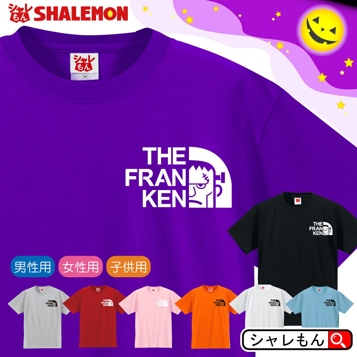 Halloween tシャツ イベント 【 フランケンシュタイン フェイス Tシャツ 選べる8カラー 】 コスプレ 衣装 仮装 お菓子 雑貨 置物 ケルト ジャック・オー・ランタン かぼちゃ 魔女 お化け トリック・オア・トリート Trick or treat パーティ 人気 シャレもん しゃれもん