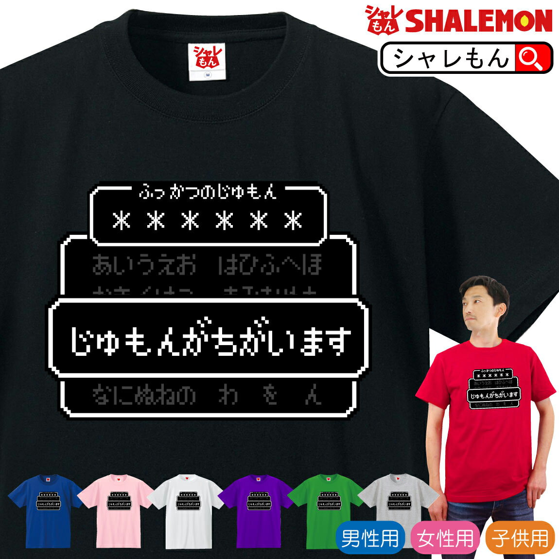 おもしろ tシャツ 【 ふっかつのじゅもん 】【 選べる8色 Tシャツ 】復活の呪文 コマンド 名言 ドット Tシャツ ゲーム レトロ RPG コスプレ メンズ レディース キッズ おもしろ雑貨 勇者 旅人 グッズ プレゼント グッズ プレゼント 人気 しゃれもん