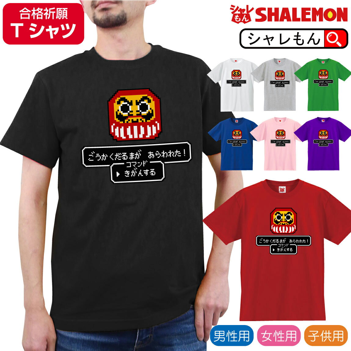 受験 合格祈願 応援【 合格 ダルマ があらわれた！ 】【 選べる8色 Tシャツ】プレゼント 御守 祈願 絶対合格 サクラサク RPG風 グッズ 赤い 白い プレゼント やる気 アップ 開運 祈願 学生 おもしろ雑貨 男の子 女の子 誕生日 贈り物 しゃれもん