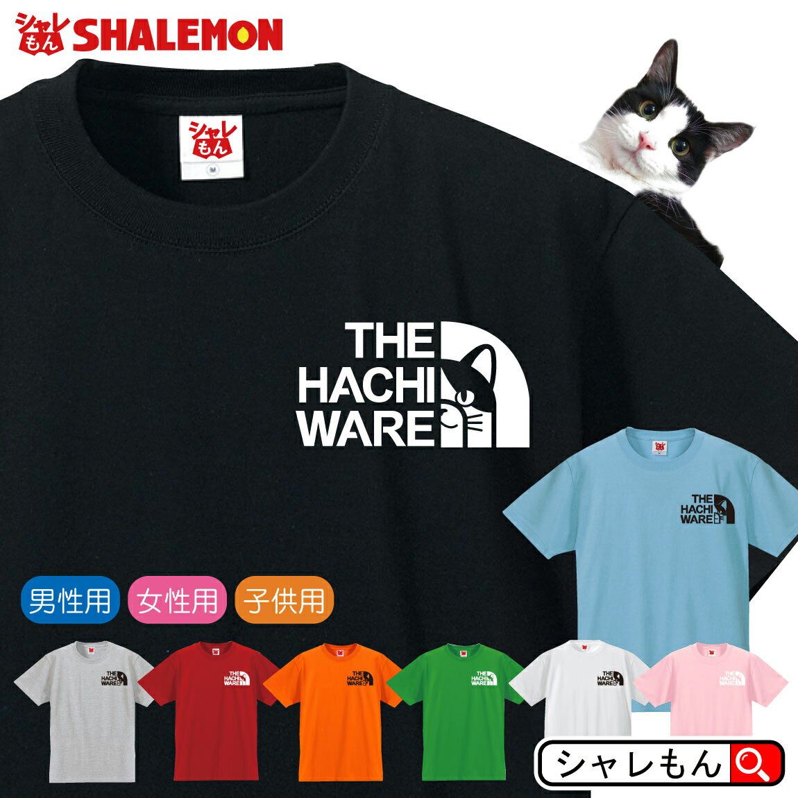 ハチワレネコ おもしろTシャツ 【 選べる8色 ...の商品画像