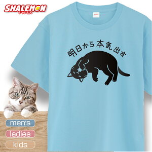 猫 ネコ 猫の日 グッズ 猫柄 ねこ ( 選べる 8色 Tシャツ 明日から本気出す あくびVer. ) 猫グッズ 2月22日 にゃん ねこの日 NEKO NECO 人気 マンチカン スコ ミヌエット 自由 幸運 気まぐれ 肉球 昼寝 ユニセックス プレゼント シャレもん しゃれもん