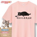 楽天シャレもん楽天市場店猫 ネコ 猫の日 グッズ 猫柄 ねこ 【 選べる 8色 Tシャツ 明日から本気出す ver.ねずみ 】 猫グッズ 2月22日 猫好き ねこ雑貨 可愛い にゃん しっぽ　猫グッズ のんびり　プレゼント 実用的 ギフト 子ども 女性 男性 おしゃれ シャレもん　しゃれもん ねずみ