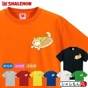 柴犬 tシャツ アニマル ( しば犬 ホットドッグ 選べる8カラー ) クリスマス おもしろ プレゼント 雑貨 グッズ キーホルダー 置物 水筒 ハーネス リード 面白い シャレもん しゃれもん