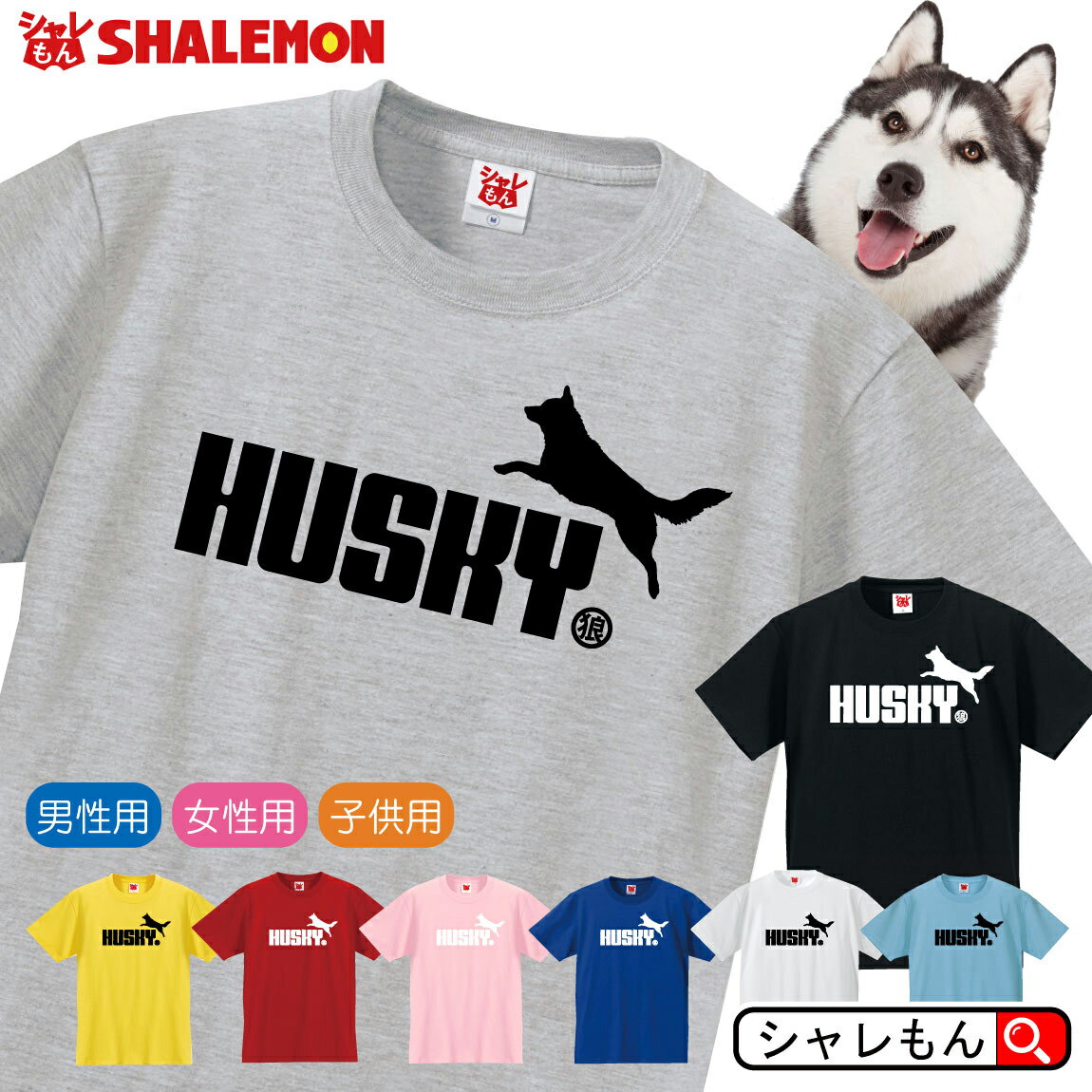 楽天シャレもん楽天市場店ハスキー アニマル おもしろtシャツ 【 選べる8色 Tシャツ ハスキー犬 ジャンプ 】 Tシャツ メンズ レディース キッズ ぬいぐるみ グッズ 犬ぞり 狼 番犬 遠吠え シベリアン アラスカン カナディアン しゃれもん