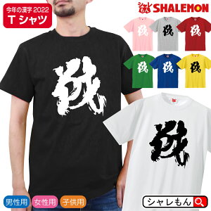 戦 おもしろ tシャツ ( 戦 2022年 令和4年 今年の漢字 Tシャツ )( 選べる8色 ) 干支 寅 虎 年賀状 帰省 贈り物 お祝い プレゼント 面白い 雑貨 おもしろ雑貨 しゃれもん