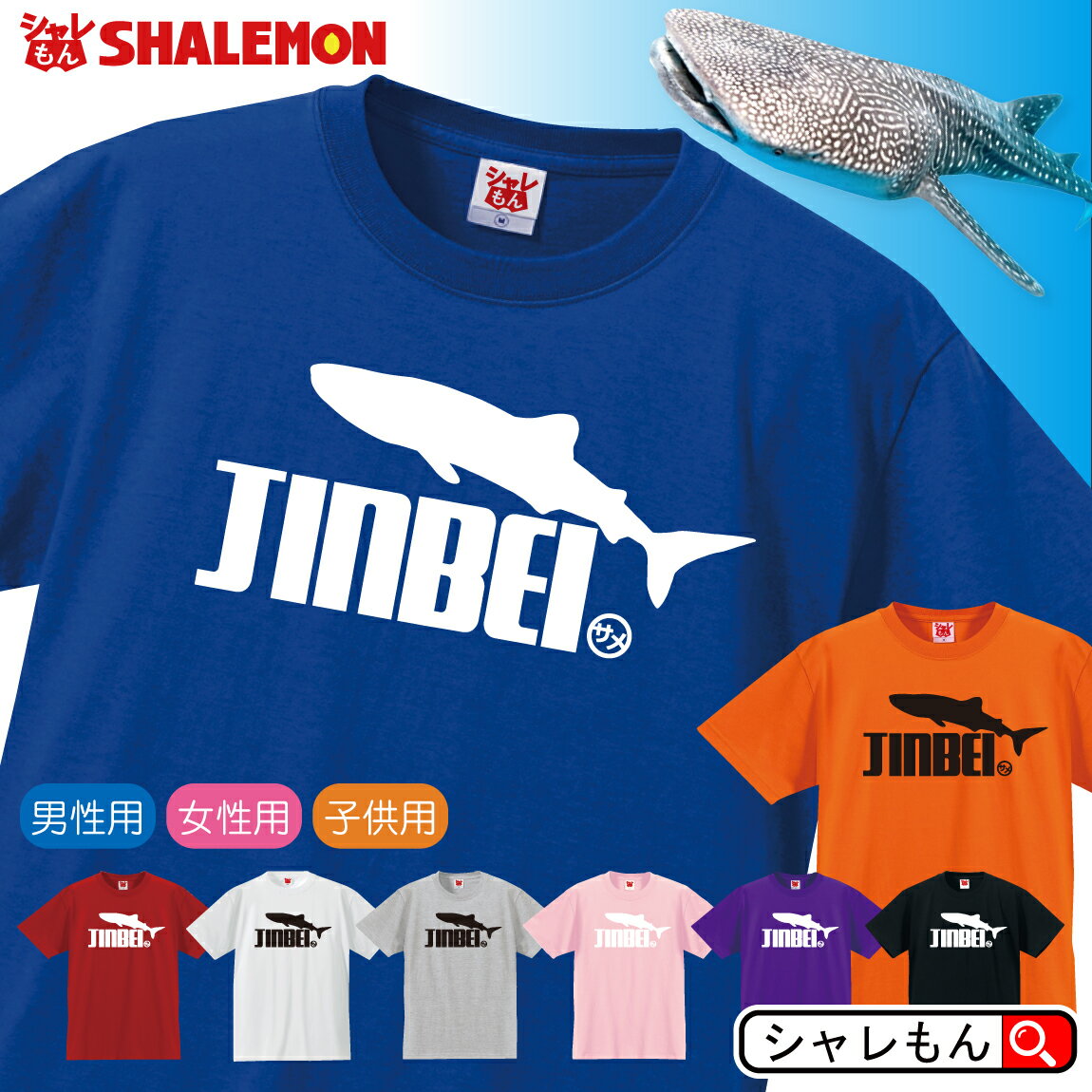 ジンベイ ザメ おもしろ tシャツ 【 選べる8色 Tシャツ ジンベイザメ ジャンプ 】ジンベエ 鮫 甚平 海 海洋 生物 Tシャツ メンズ レディース キッズ 雑貨 人気 シャレもん しゃれもん