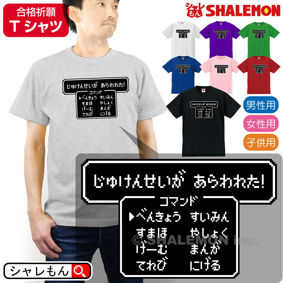 受験 合格祈願 応援【 じゅけんせいがあらわれた！ 】【 選べる8色 Tシャツ 】 RPG風 グッズ プレゼント 御守 祈願 絶対合格 サクラサク 赤い 白い プレゼント やる気 アップ 開運 祈願 学生 男の子 女の子 誕生日 贈り物 しゃれもん