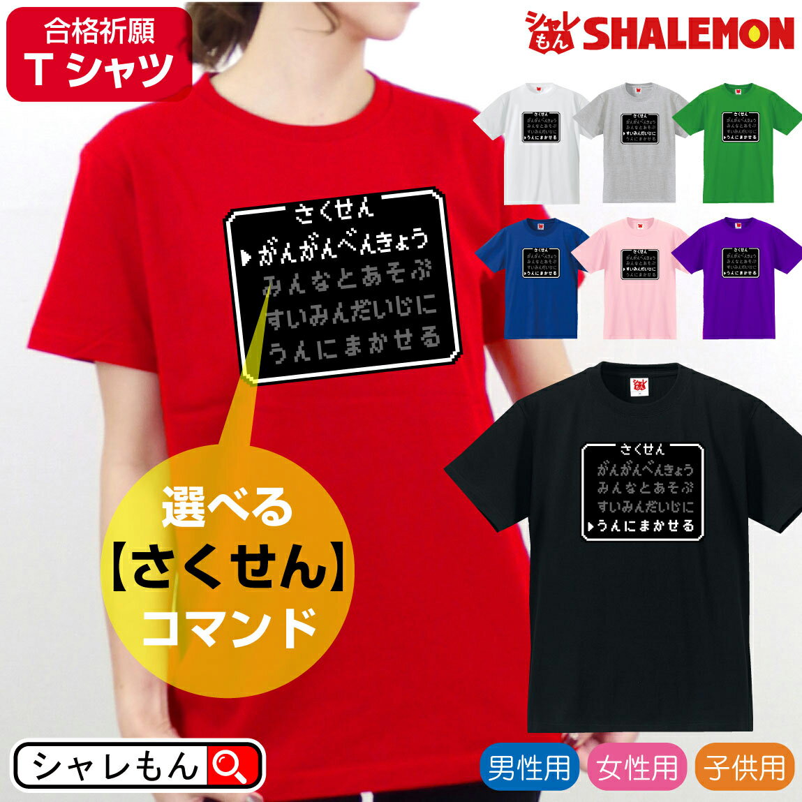 受験 合格祈願 応援【 選べる 受験生の作戦 コマンド 】【 選べる8色 Tシャツ】 さくせん ドット RPG風 グッズ プレ…