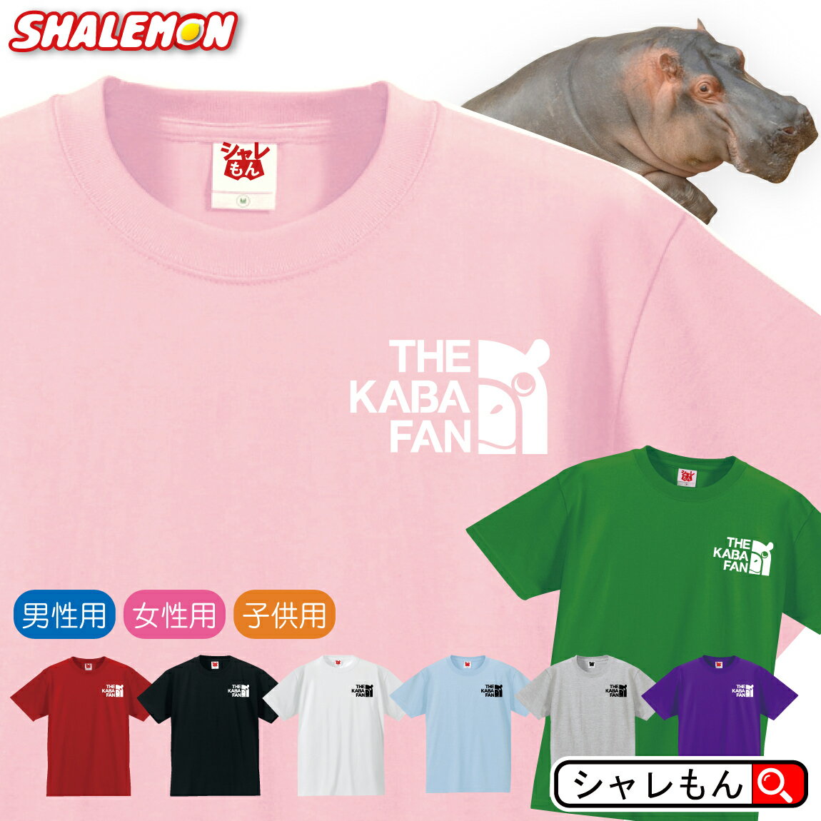 カバ Tシャツ 【 カバファン 選べる 8カラー 】 ヒポポタマス Tシャツ メンズ レディース キッズ 雑貨 人気 シャレもん しゃれもん