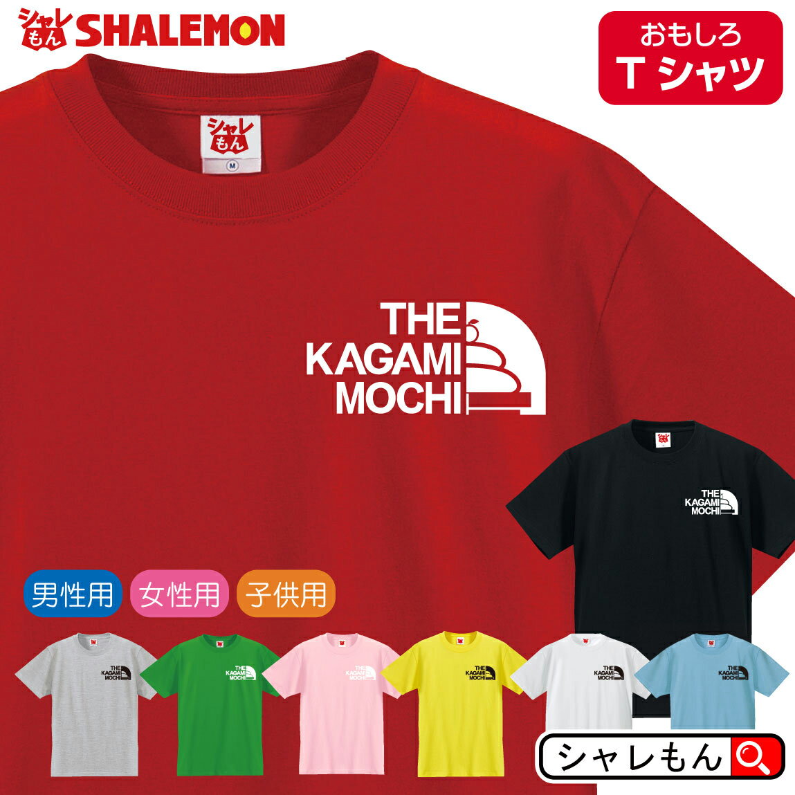 新春 年賀 年明け 面白 tシャツ 【 選べる8色 Tシャツ 鏡餅フェイス 】メンズ レディース キッズ 木製 ガラス おしゃれ 飾り 陶器 インテリア 特大 年神様 お雑煮 歯固め 福餅 人気 おすすめ シャレもん しゃれもん