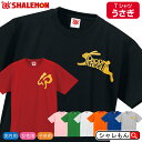 うさぎ 干支 卯年 縁起物 開運 ( 選べる2柄 金漢字卯 金RABBITジャンプ tシャツ 選べる8色 ) 新年 正月 年男 年女 おもしろ メンズ レディー...