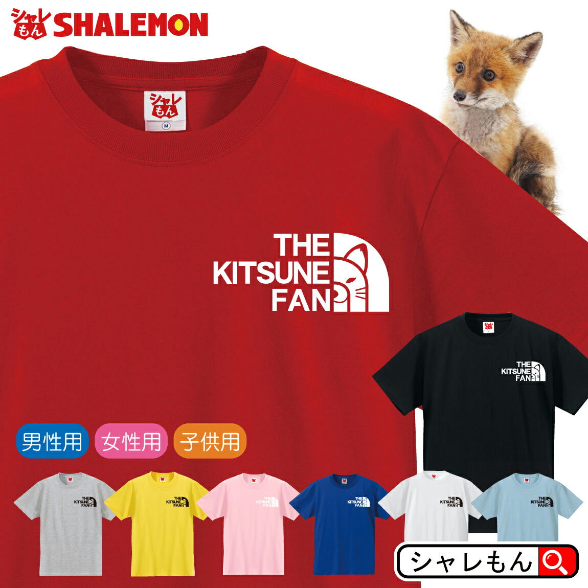 キツネ Tシャツ アニマル fox 赤い きつね 狐 動物園 おもしろ プレゼント 雑貨 グッズ グラス ぬいぐるみ 生地 お面 狐狼 面白い シャレもん フェイス しゃれもん