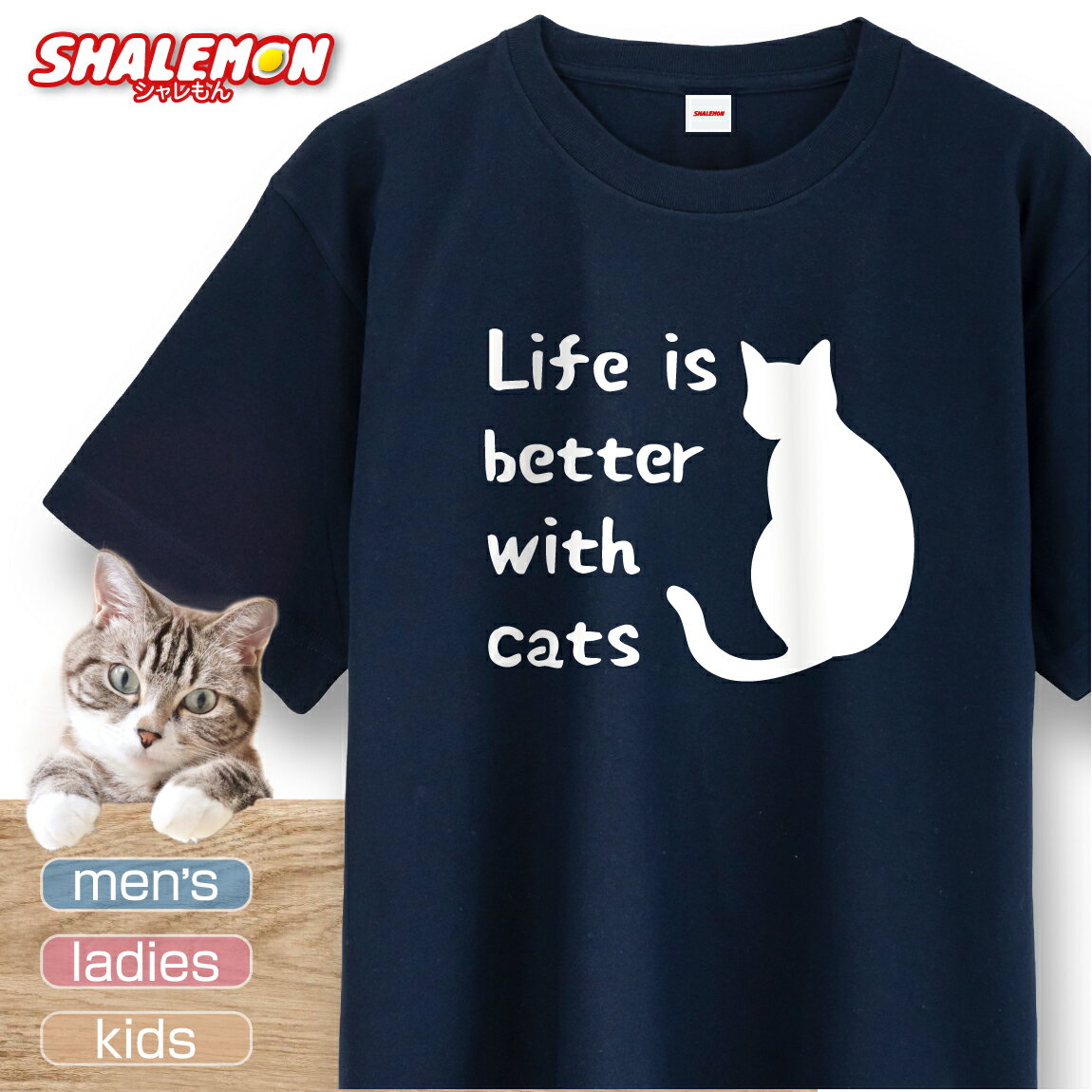 猫 ネコ 猫の日 グッズ 猫柄 ねこ 【 選べる 8色 Tシャツ Life is better with cats 】 猫グッズ 2月22日 猫好き ねこ雑貨 かわいい おもしろ 猫グッズ プレゼント　猫柄　CAT　MAO　KITTEN　고양이　猫派　猫推し　オシャレ　猫シャレもん しゃれもん