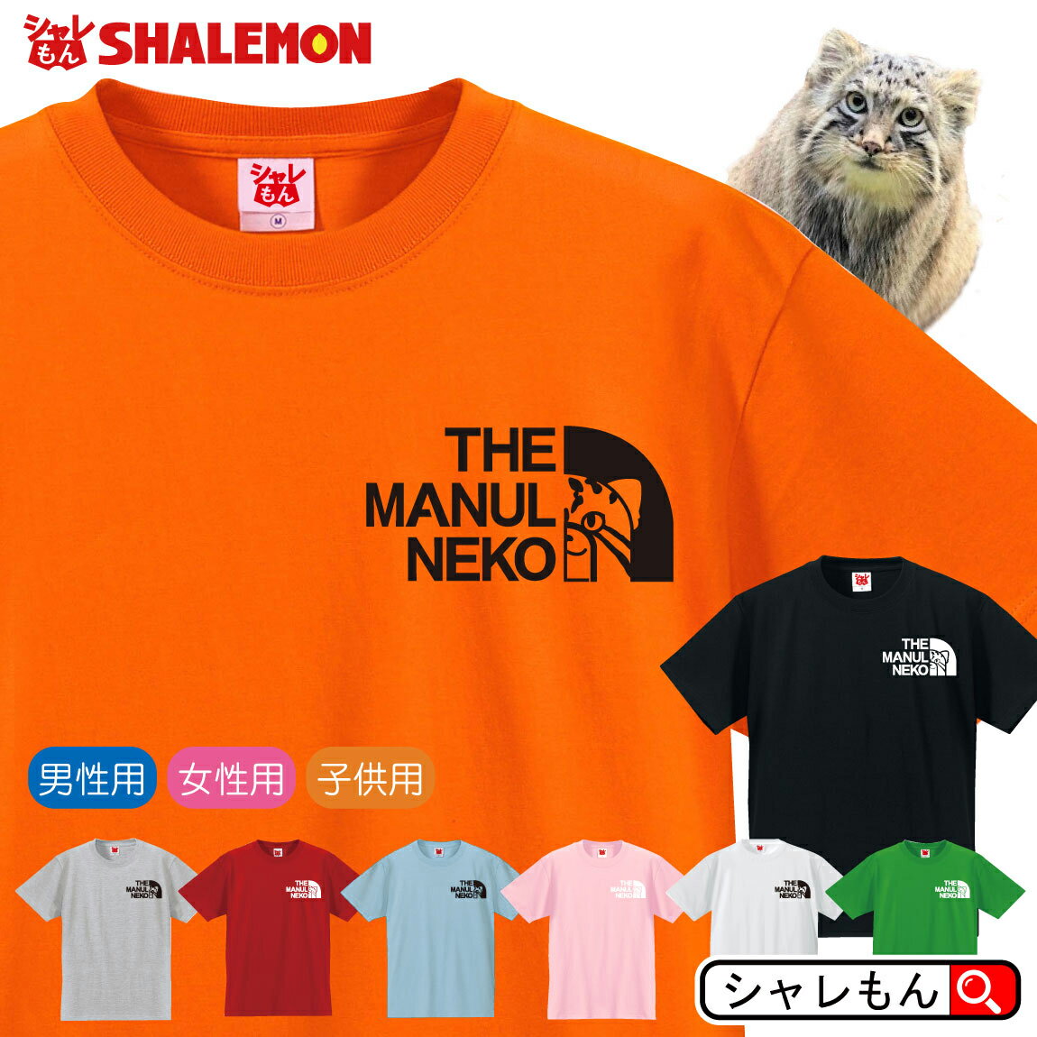 マヌルネコ Tシャツ アニマル 【 マヌル フェイス 選べる8カラー 】まぬる 最古の猫 動物園 モウコヤマネコ モンゴル語 小さいヤマネコ 那須 神戸 どうぶつ 王国 Pallas's cat おもしろ プレゼント 財布 ぬいぐるみ ペンケース 雑貨 グッズ 面白い シャレもん しゃれもん