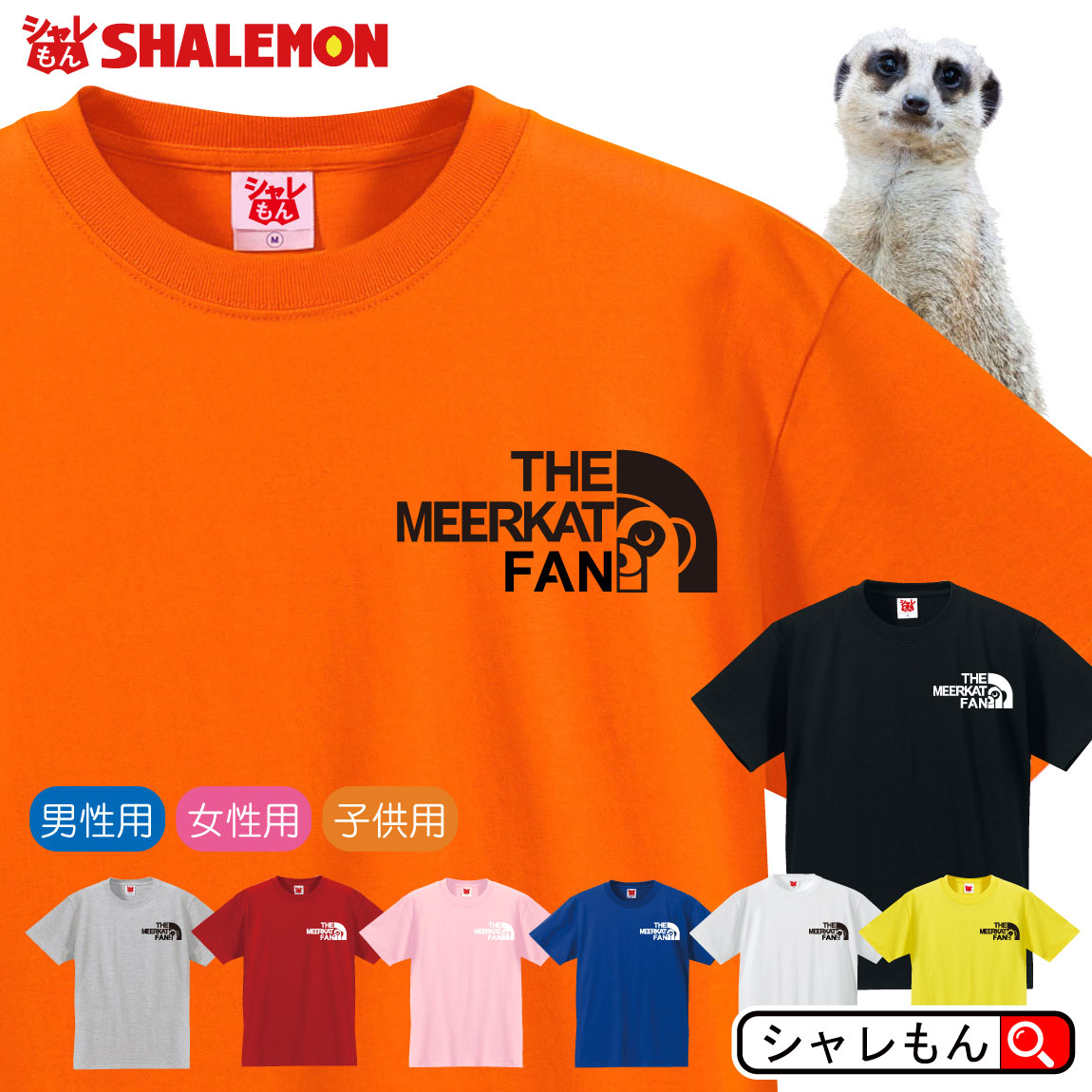 ミーアキャット tシャツ アニマル 【 ミーア キャット ファン 選べる8カラー 】ペット ゲージ おもしろ プレゼント マングース 財布 ぬいぐるみ ペンケース ワッペン 雑貨 グッズ 1日 面白い シャレもん フェイス しゃれもん