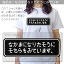 おもしろ tシャツ 【 なかまになりたそうにそちらをみている 】【 選べる8色 Tシャツ 】 ドット ゲーム レトロ RPG 仲間にしてよ tシャツ コスプレ メンズ レディース キッズ 長袖 おもしろ雑貨 勇者 魔物 魔王 グッズ プレゼント グッズ プレゼント しゃれもん 2