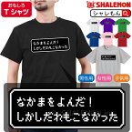 おもしろ tシャツ 【 なかまをよんだ！ しかしだれもこなかった 】【 選べる8色 Tシャツ 】 RPG ドット ゲーム 名言 戦闘 画面 tシャツ コスプレ メンズ レディース キッズ おもしろ雑貨 勇者 旅人 グッズ プレゼント グッズ プレゼント 人気 しゃれもん