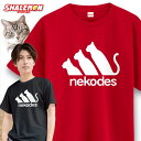 楽天シャレもん楽天市場店猫 ネコ 猫の日 グッズ 猫柄 ねこ 【 選べる 8色 Tシャツ nekodes 】 猫グッズ 2月22日 彼女 猫好き ねこ雑貨 可愛い おしゃれ かわいい おもしろ 猫グッズ プレゼント 実用的 ギフト 子ども 女性 男性 おしゃれ シャレもん ネコです しゃれもん