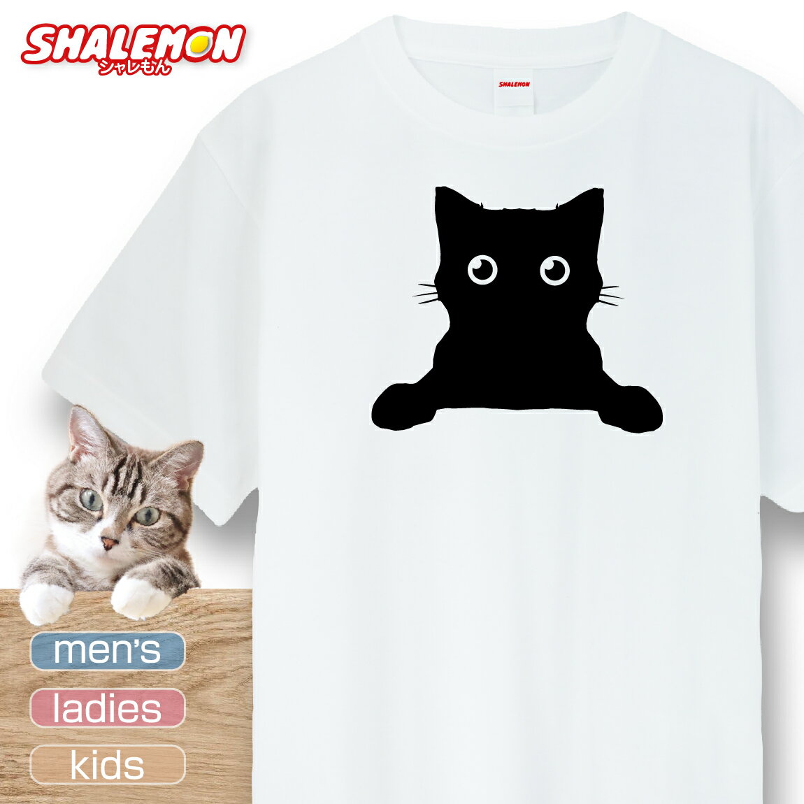 猫 ネコ 猫の日 グッズ 猫柄 ねこ 【 選べる 8色 Tシャツ ねこひょっこり 】 猫グッズ 2月22日 彼女 猫好き ねこ雑貨 可愛い 猫柄　クロネコ　黒猫 ボンベイ 福猫 ブラックキャット　black cat 実用的 ギフト 子ども 女性 男性 おしゃれ シャレもん しゃれもん