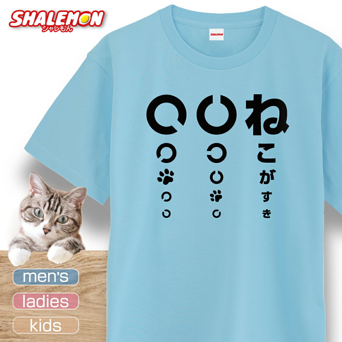 楽天シャレもん楽天市場店猫 ネコ 猫の日 グッズ 猫柄 ねこ 【 選べる 8色 Tシャツ ねこ好き視力検査 】 猫グッズ 2月22日 彼女 猫好き ねこ雑貨 可愛い ねこがすき　猫型　猫耳　猫柄 おもしろ 猫グッズ プレゼント 実用的 ギフト 子ども 女性 男性 おしゃれ シャレもん しゃれもん