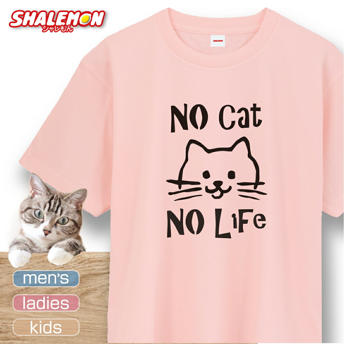 楽天シャレもん楽天市場店猫 ネコ 猫の日 グッズ 猫柄 ねこ 【 選べる 8色 Tシャツ No cat No Life 】 猫グッズ 2月22日 彼女 猫好き ねこ雑貨 可愛い おしゃれ かわいい おもしろ 猫グッズ プレゼント 実用的 ギフト 子ども 女性 男性 おしゃれ シャレもん しゃれもん