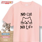 猫 ネコ 猫の日 グッズ 猫柄 ねこ 【 選べる 8色 Tシャツ No cat No Life 】 猫グッズ 2月22日 彼女 猫好き ねこ雑貨 可愛い おしゃれ かわいい おもしろ 猫グッズ プレゼント 実用的 ギフト 子ども 女性 男性 おしゃれ シャレもん しゃれもん