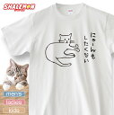 楽天シャレもん楽天市場店猫 ネコ 猫の日 グッズ 猫柄 ねこ 【 選べる 8色 Tシャツ にゃ～んもしたくない 】 猫グッズ 2月22日 猫好き ねこ雑貨 猫柄 ネコ柄 かわいい キュート 猫グッズ プレゼント 実用的 ギフト 子ども 女性 男性 おしゃれ シャレもん しゃれもん