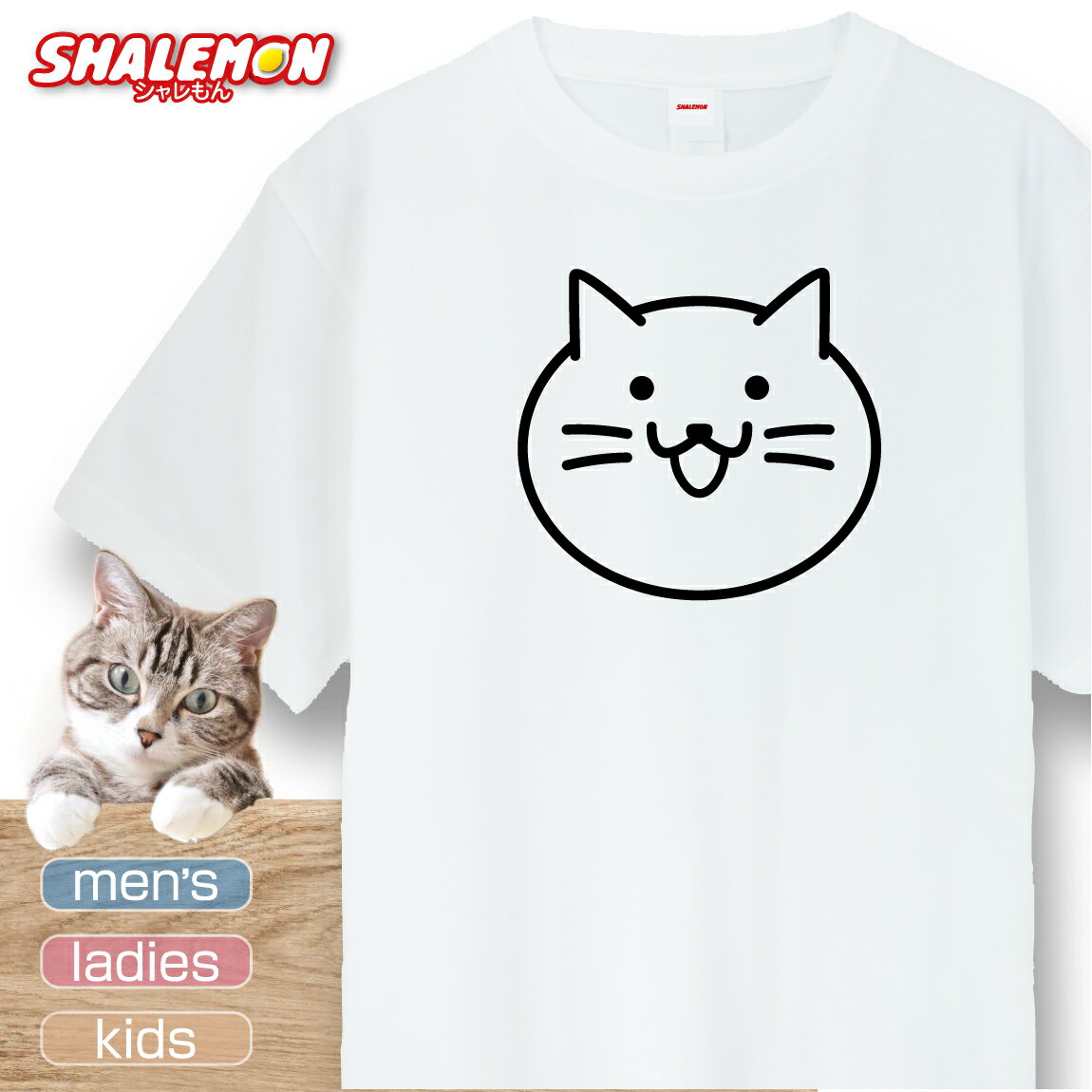 楽天シャレもん楽天市場店猫 ネコ 猫の日 グッズ 猫柄 ねこ 【 選べる 8色 Tシャツ にゃんこ 】 猫グッズ 2月22日 彼女 猫好き ねこ雑貨 映え　フォトジュニック おもしろ 猫グッズ プレゼント 実用的 ギフト 子ども 女性 男性 おしゃれ シャレもん しゃれもん