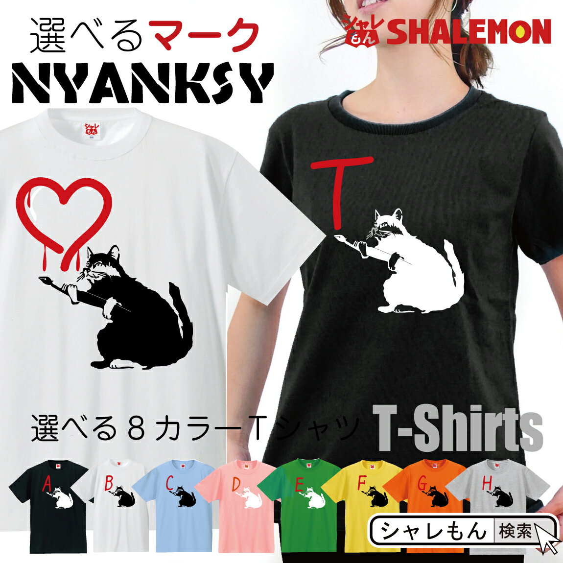 楽天シャレもん楽天市場店シャレもん 猫 アニマル グッズ おもしろ Tシャツ 【 選べるマーク ニャンクシー ネコ tシャツ 選べる8色 】 ねこ プレゼント ネコ グッズ おもちゃ メンズ レディ―ス キッズ アート シャツ 財布 ぬいぐるみ ペンケース 雑貨 シャレもん しゃれもん