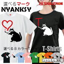 シャレもん 猫 アニマル グッズ おもしろ Tシャツ 【 選べるマーク ニャンクシー ネコ tシャツ 選べる8色 】 ねこ プレゼント ネコ グッズ おもちゃ メンズ レディ—ス キッズ アート シャツ 財布 ぬいぐるみ ペンケース 雑貨 シャレもん しゃれもん