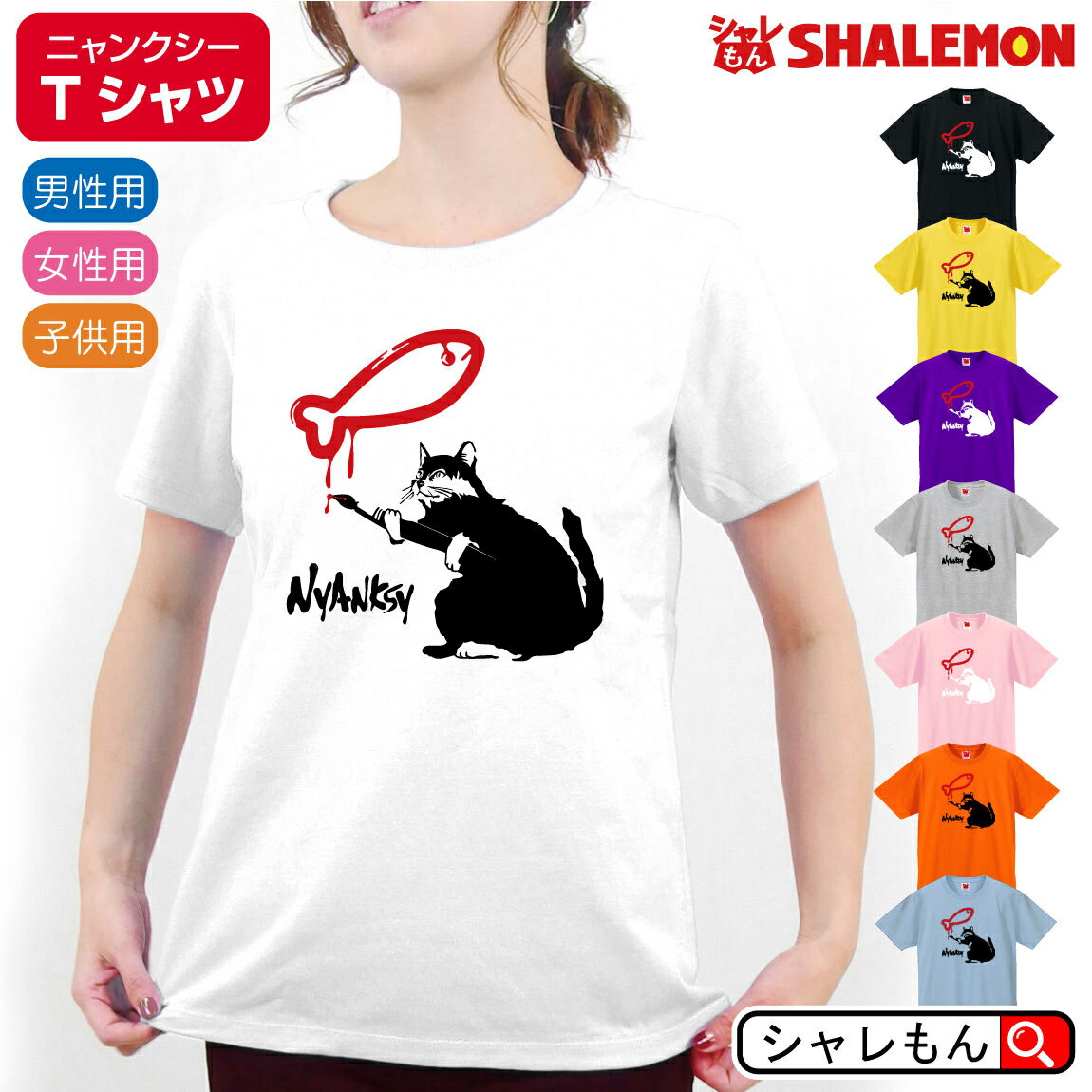 ペンケース レディース（売れ筋ランキング） 猫 グッズ おもしろ Tシャツ 猫柄 【 ニャンクシー ネコ tシャツ 選べる8色 】 猫の日 2月22日 ねこ ネコ プレゼント グッズ おもちゃ メンズ レディース キッズ アート シャツ 財布 ぬいぐるみ ペンケース 雑貨 シャレもん しゃれもん