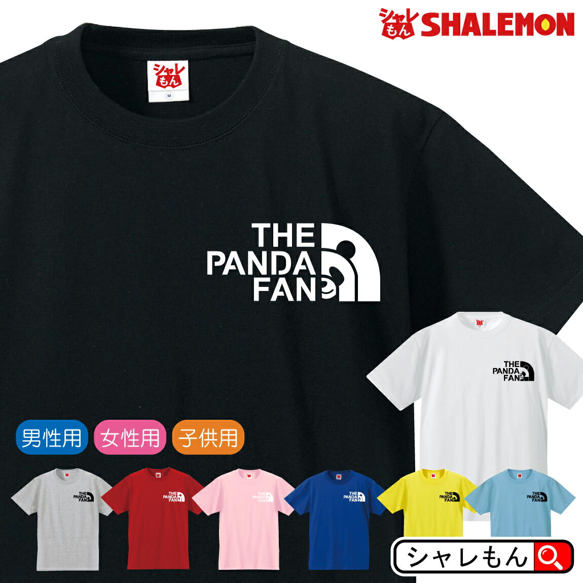 おもしろTシャツ (シャレもん アニマル) おもしろtシャツ 【 パンダ ファン選べる8カラー】 クリスマス おもしろ プレゼント 雑貨 グッズ 面白い メンズ レディース キッズ アニマル フェイス しゃれもん