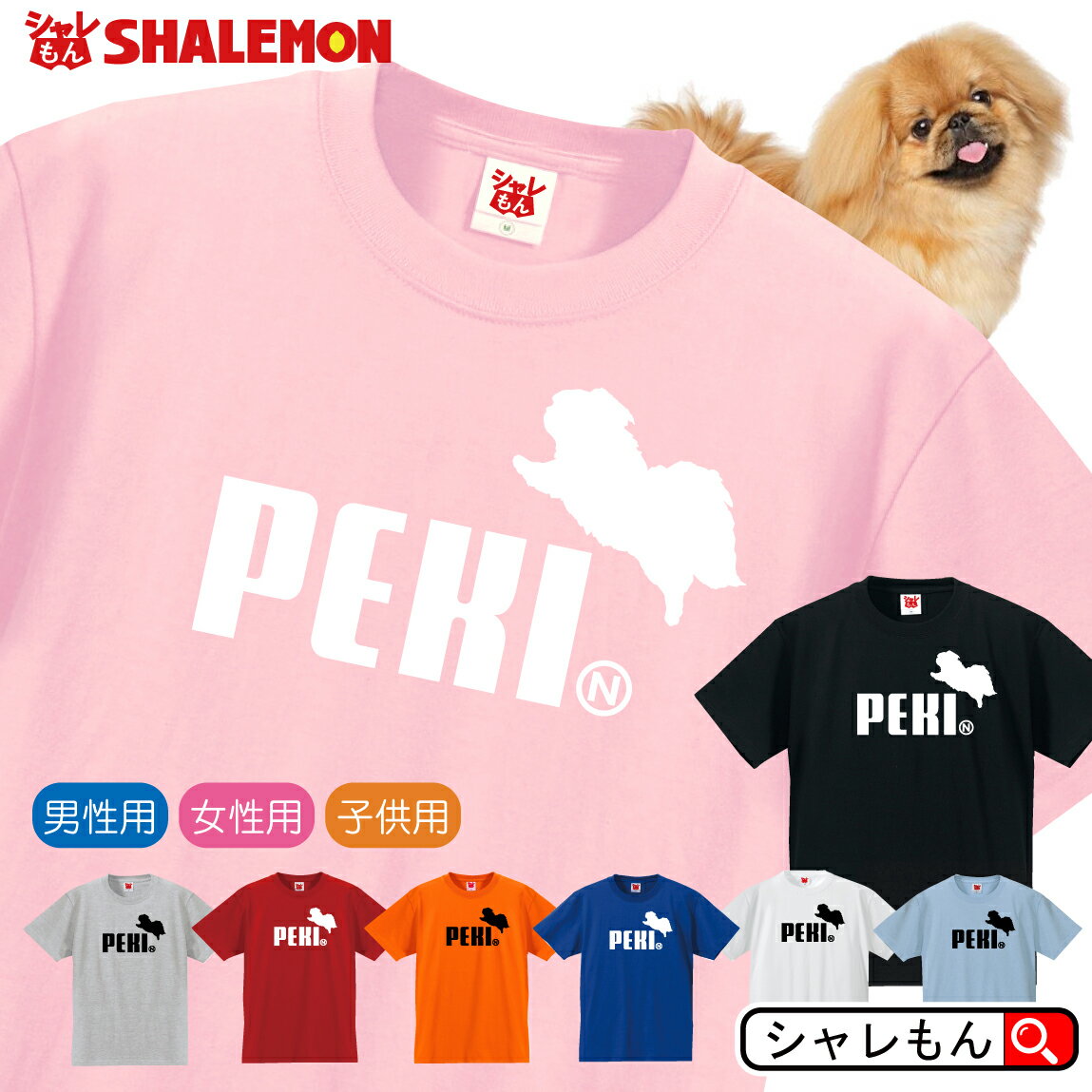 ペキニーズ おもしろtシャツ 【 選べる8色 Tシャツ ペキニーズ ジャンプ 】 Pekingese 中国犬 京巴 鼻ぺちゃ ペキ Tシャツ メンズ レディース キッズ 雑貨 人気 シャレもん しゃれもん