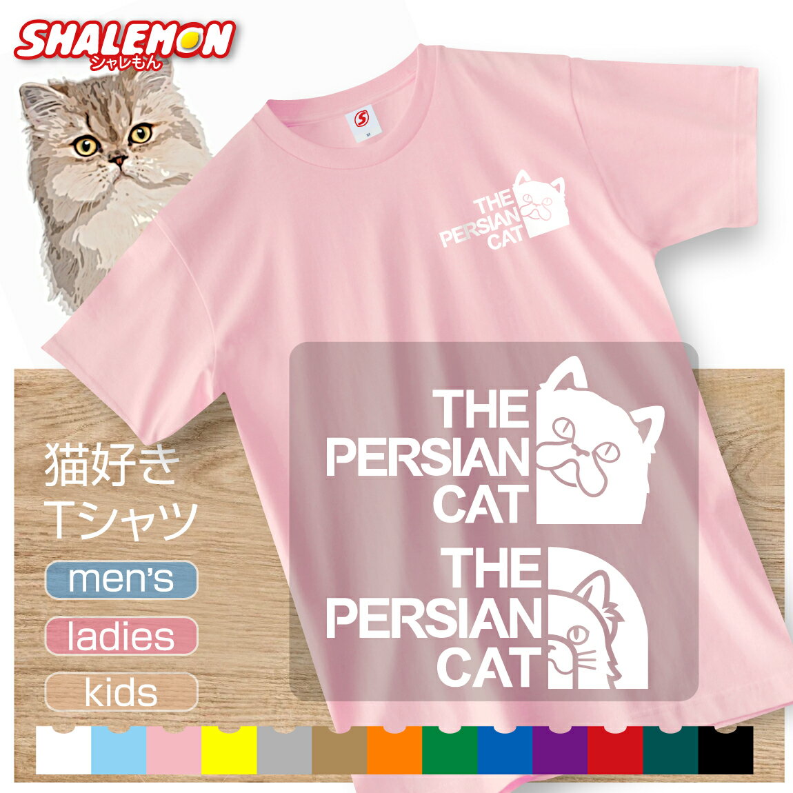 ペルシャ Tシャツ アニマル 【 ペルシャ フェイス 選べる8カラー 】 ぺるしゃ ペルシア 絨毯 ラグ ショーキャット 長毛種 トイレ おもちゃ ケージ ベッド 首輪 キャリーバッグ 爪とぎ おもしろ プレゼント 財布 グッズ 面白い シャレもん しゃれもん