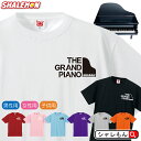 ピアノ Tシャツ グランドピアノ 音楽 グッズ 習い事 発表会 コンクール ピアノ教室 スクール 吹奏楽 オーケストラ 譜面 鍵盤 子供 Tシャツ メンズ レディース キッズ 雑貨 人気 シャレもん しゃれもん