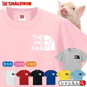 ブタ アニマル おもしろ Tシャツ 【 PIG ファン 選べる8カラー 】ぶた かわいい 雑貨 ぬいぐるみ 置物 面白い プレゼント バラエティ 豚 buta グッズ 男性 女性 子供 半袖 しゃれもん フェイス シャレもん