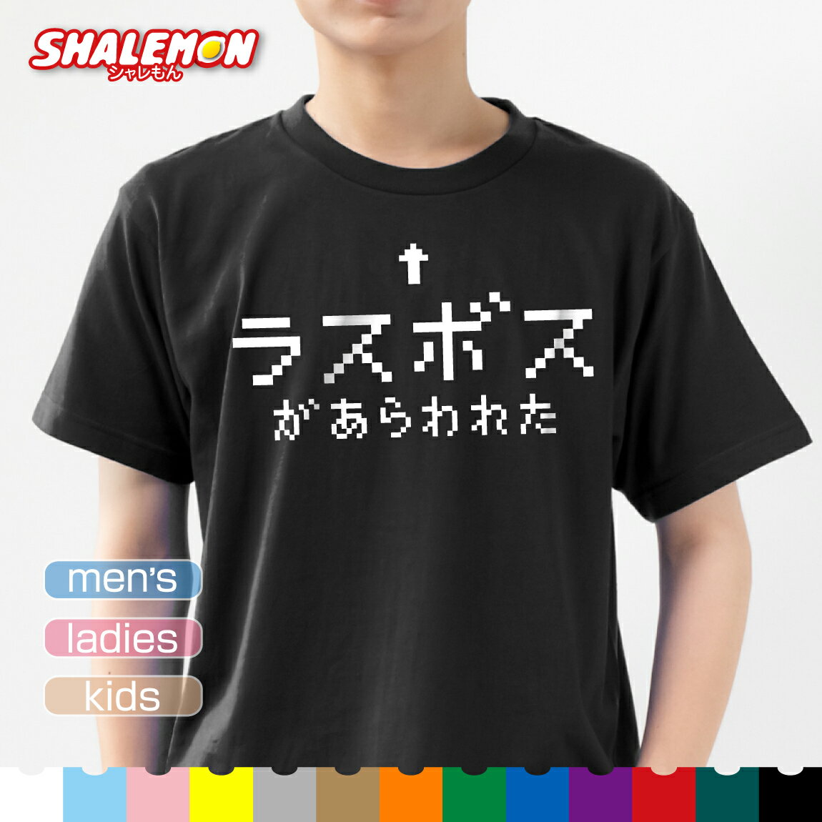 おもしろ tシャツ 【 ラスボス があ