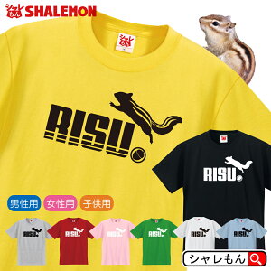 リス シマリス アニマル おもしろtシャツ ( 選べる8色 Tシャツ リス ジャンプ ) Tシャツ メンズ レディース キッズ 親方 3兄弟 3姉妹 大冒険 齧歯類 頬袋 栗鼠 葡萄 鍔 シベリアシマリス エゾシマリス チョウセンシマリス モビング 噛みリス 人気 シャレもん しゃれもん