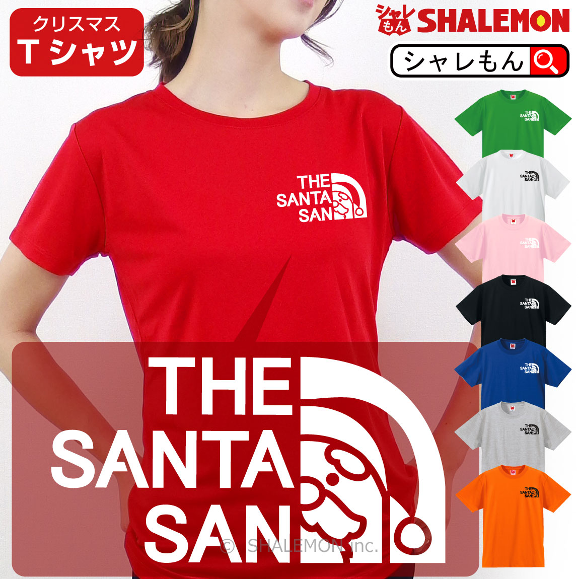 サンタ Tシャツ クリスマス コスプレ プレゼント【 サンタサン Tシャツ 】男性 女性 メンズ レディース キッズ ハロウィン 仮装 衣装 ケーキ リース オーナメント おもしろ 男の子 女の子 トレーナー パーカー フリース フェイス しゃれもん