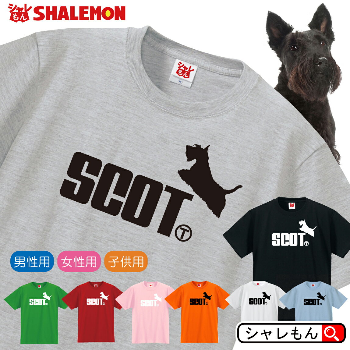 スコティッシュ・テリア おもしろtシャツ 【 選べる8色 Tシャツ スコティッシュ・テリア ジャンプ 】 スコッティ アバディーン・テリア 最後まで抵抗する頑固者 狩猟犬 Tシャツ メンズ レディース キッズ 雑貨 人気 シャレもん しゃれもん