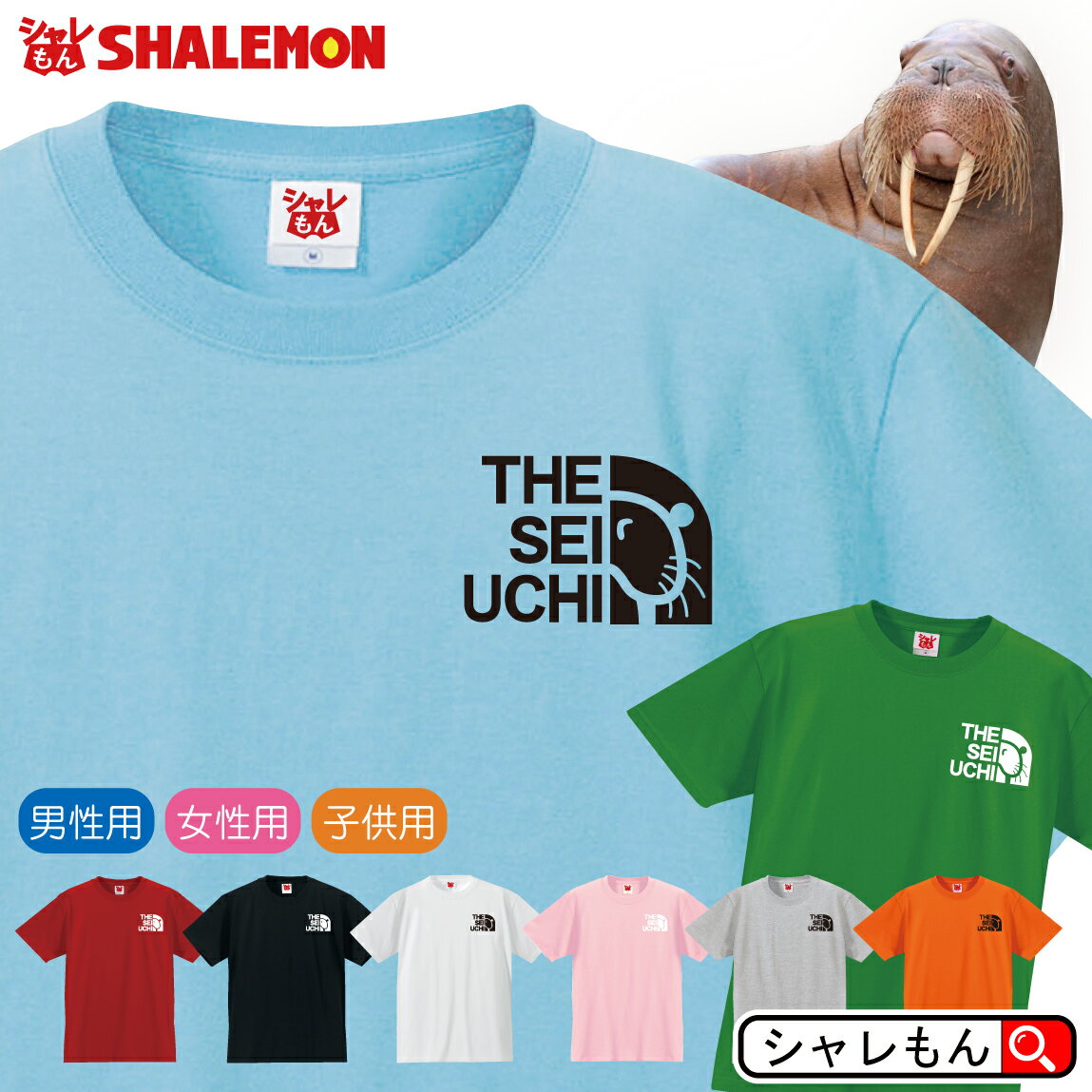 セイウチ アニマル Tシャツ 【 セイウチ フェイス 選べる 8カラー 】 海 海洋 生物 Tシャツ メンズ レディース キッズ 雑貨 人気 シャレもん しゃれもんのサムネイル