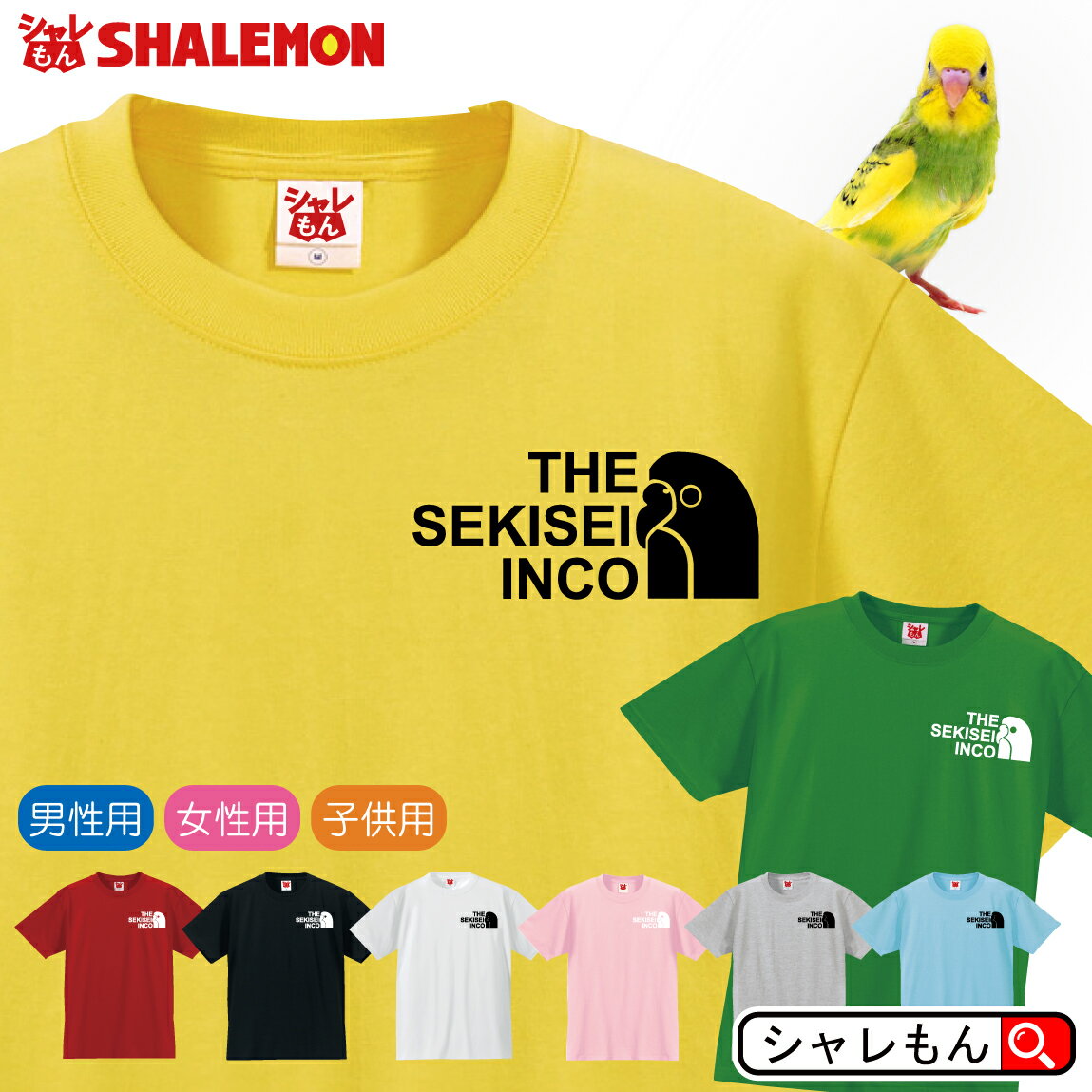 おもしろTシャツ セキセイインコ アニマル Tシャツ 【 セキセイインコ フェイス 選べる8カラー 】インコ グッズ おもちゃ ゲージ 雑貨 メンズ レディース キッズ オフ会 服 ペレット 餌 面白 シャツ しゃれもん