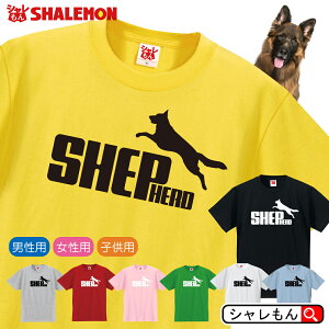 ジャーマン・シェパード・ドッグ アニマル おもしろtシャツ ( 選べる8色 Tシャツ シェパード ジャンプ ) Tシャツ メンズ レディース キッズ ぬいぐるみ グッズ ドイツの牧羊犬 災害救助犬 軍用犬 警察犬 麻薬探知犬 介助犬 補助犬 盲導犬 人気 シャレもん しゃれもん